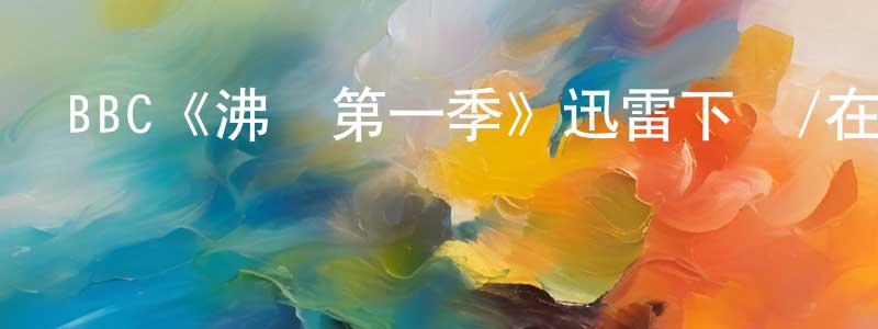 陳彥偉發布BBC《沸點第一季》迅雷下載/在線觀看/百度云-都市/情感-美劇天堂
